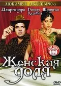 Женская доля — постер