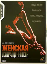 Женская извращенность — постер