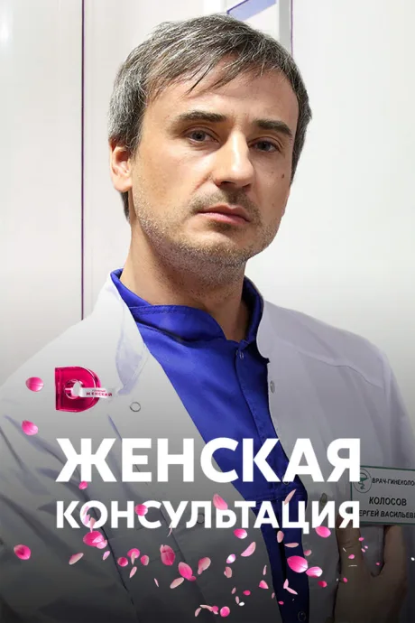 Женская консультация — постер