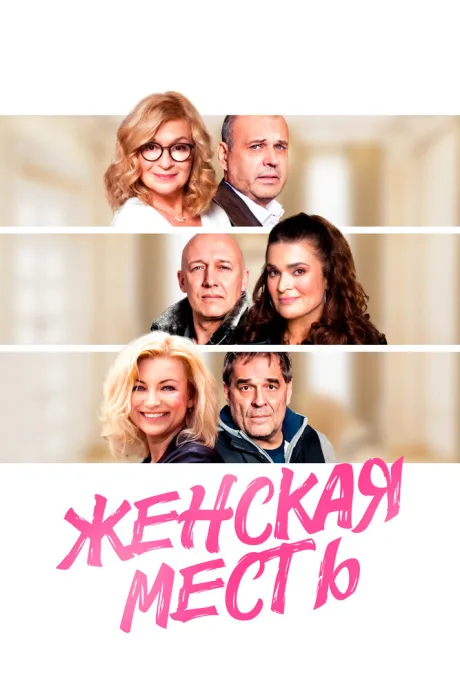 Женская месть — постер