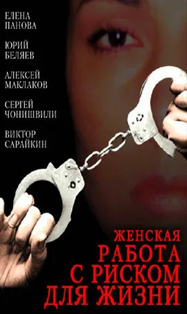 Женская работа с риском для жизни — постер