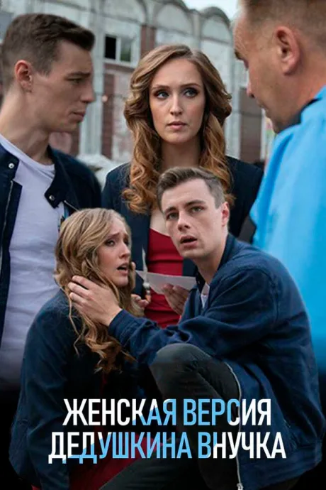 Женская версия. Дедушкина внучка — постер