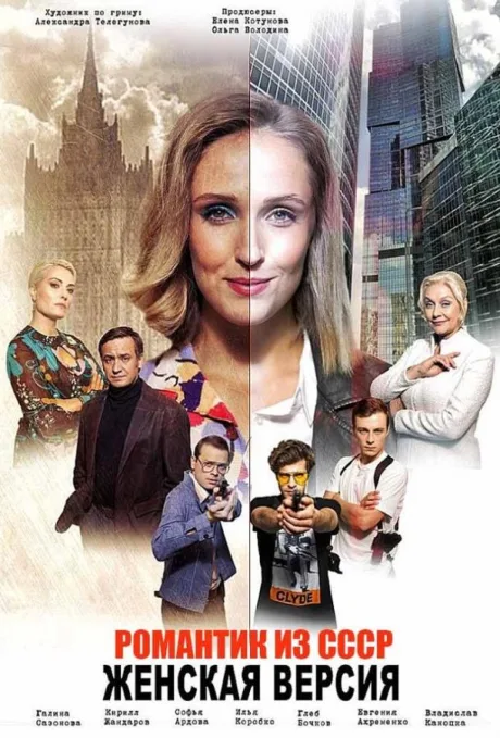 Женская версия. Романтик из СССР — постер