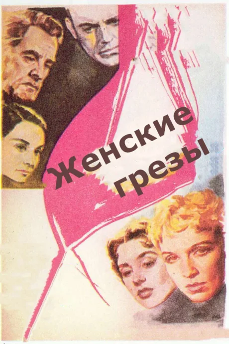 Женские грезы — постер