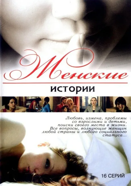 Женские истории — постер