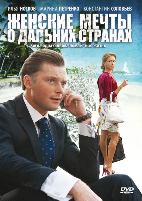 Женские мечты о дальних странах — постер