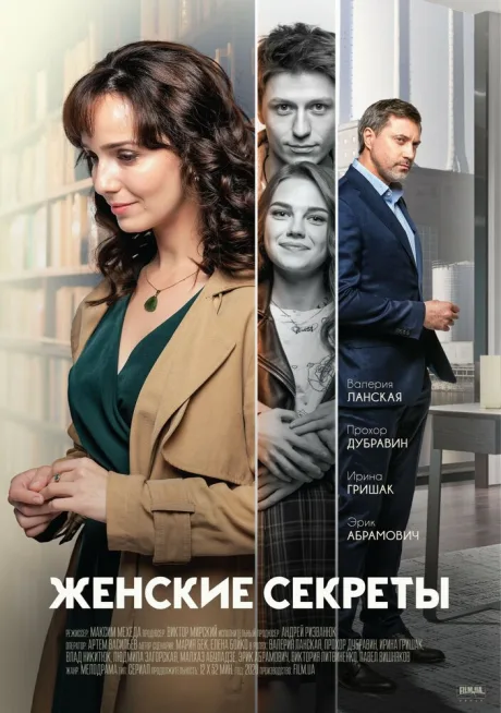 Женские секреты — постер