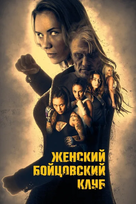Женский бойцовский клуб — постер