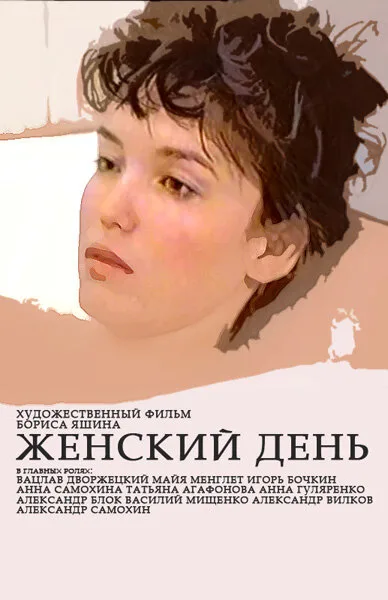 Женский день — постер