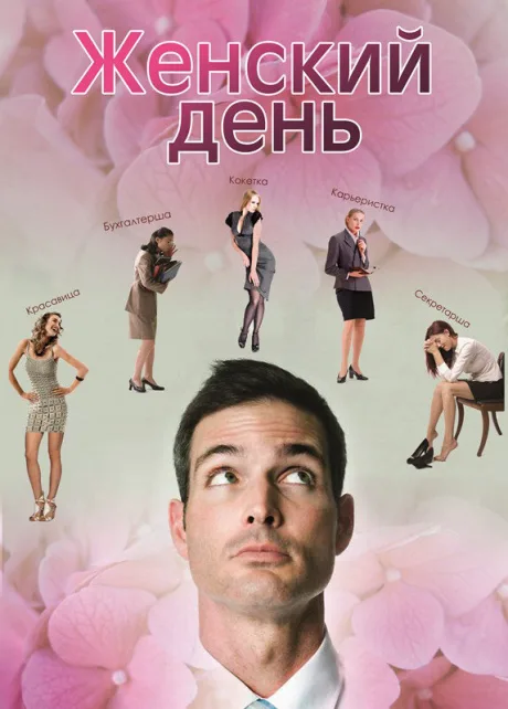 Женский день — постер