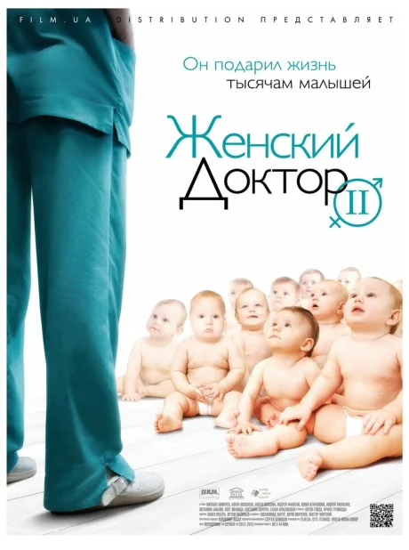 Женский доктор 2 — постер