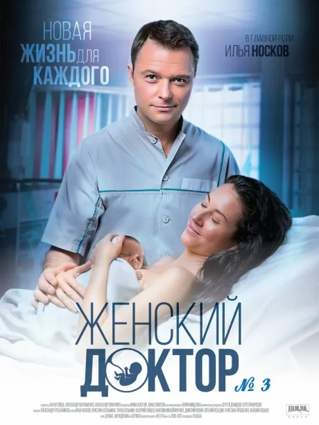 Женский доктор 3 — постер