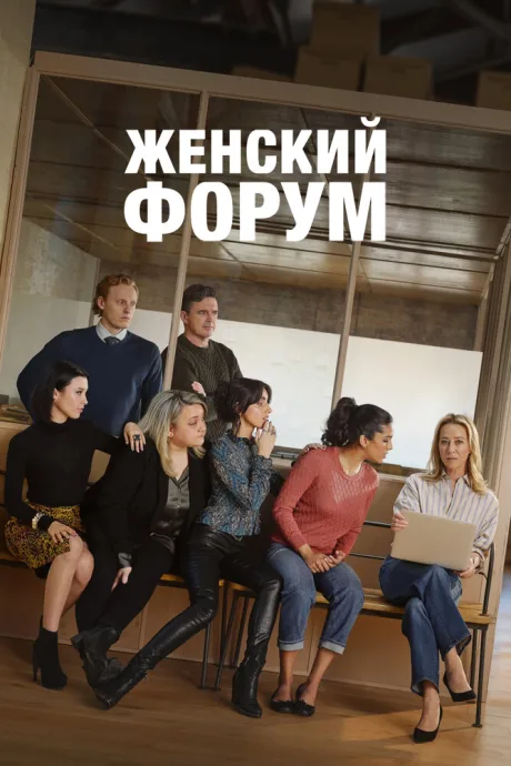 Женский форум — постер
