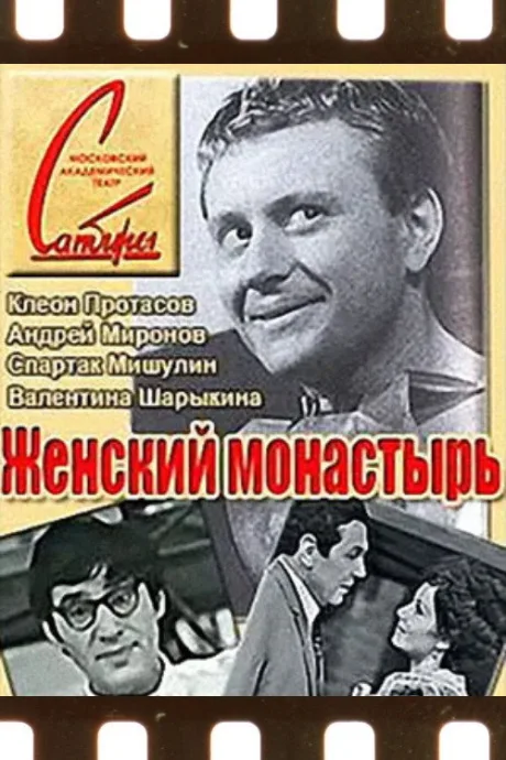 Женский монастырь — постер