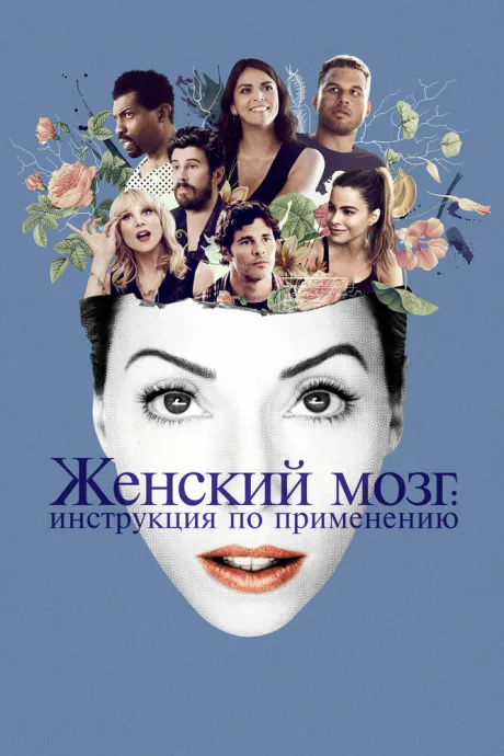 Женский мозг: Инструкция по применению — постер