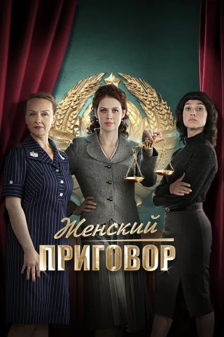 Женский приговор — постер