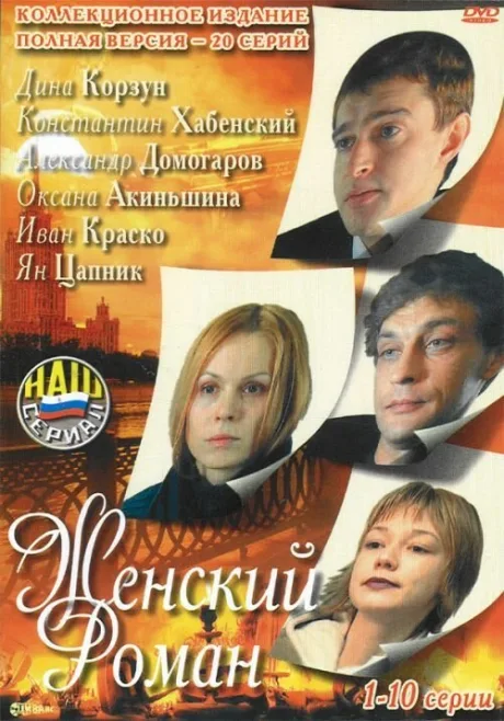 Женский роман — постер