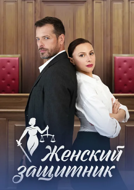 Женский защитник — постер