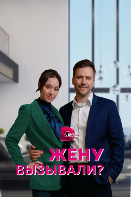Жену вызывали? — постер