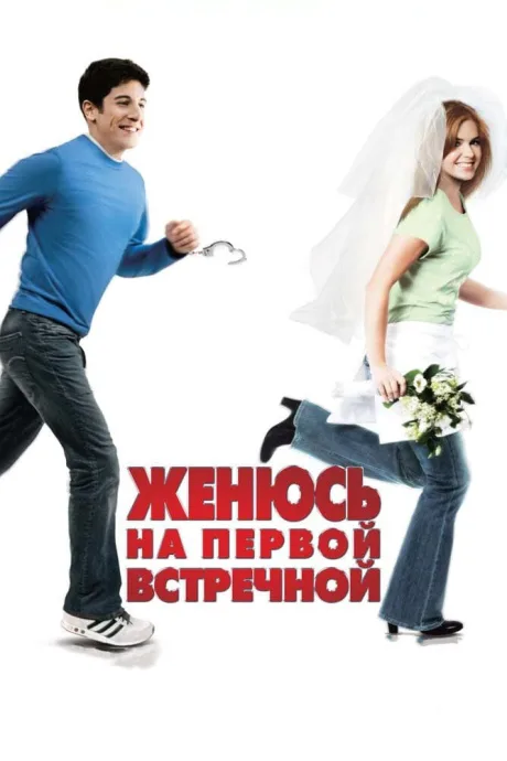 Женюсь на первой встречной — постер
