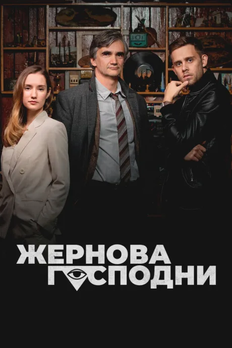 Жернова Господни — постер