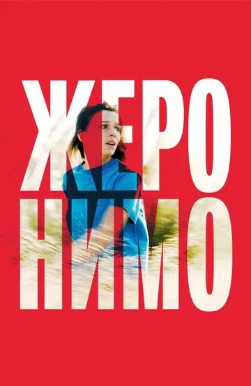 Жеронимо — постер