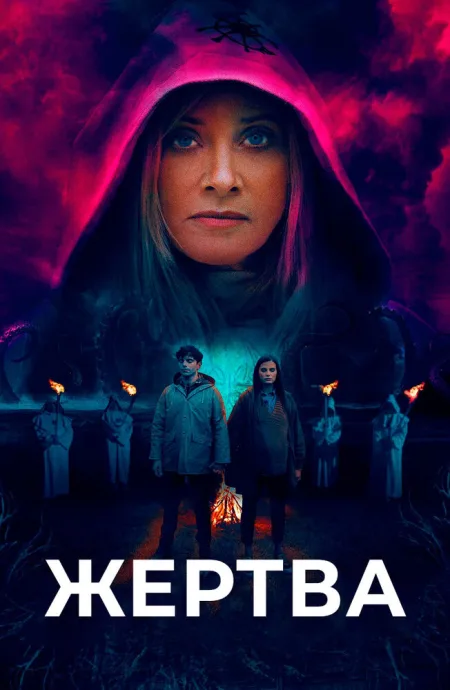 Жертва — постер