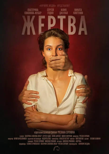 Жертва — постер