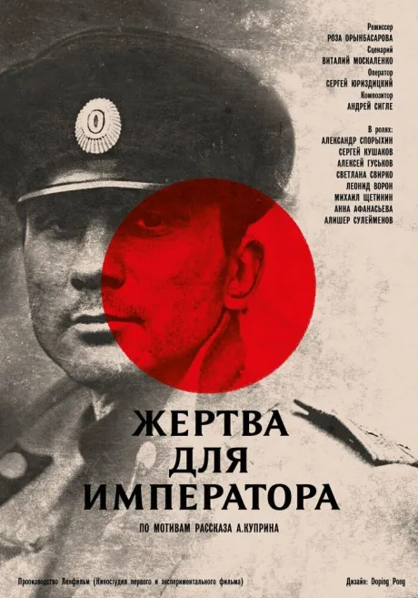Жертва для императора — постер