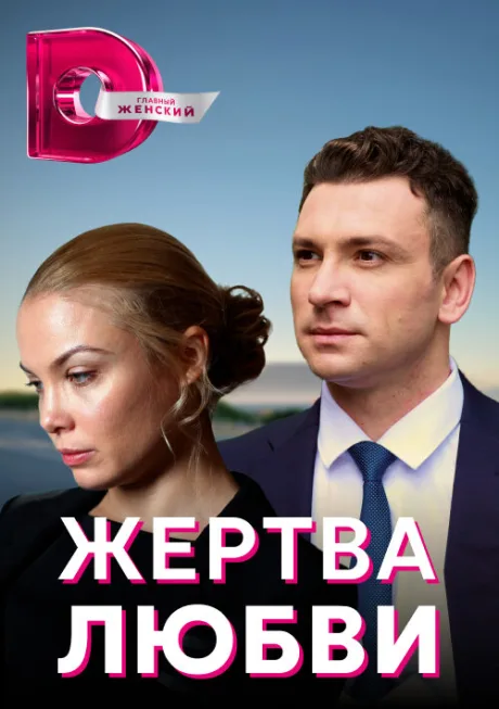 Жертва любви — постер