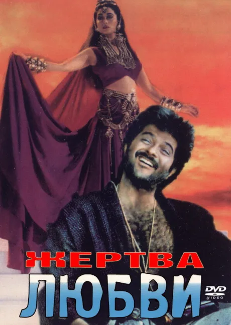 Жертва любви — постер