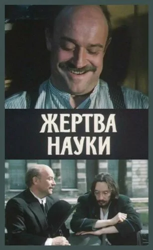 Жертва науки — постер