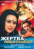 Жертва тщеславия — постер