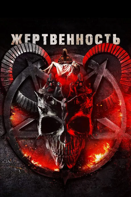 Жертвенность — постер