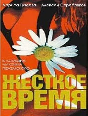 Жесткое время — постер