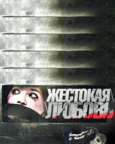 Жестокая любовь — постер