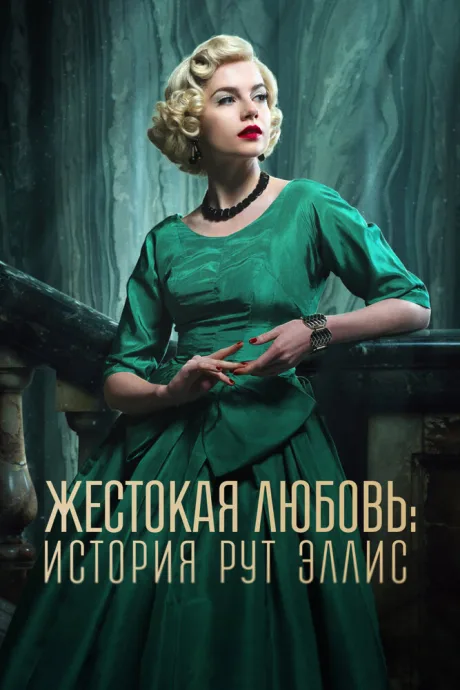 Жестокая любовь: История Рут Эллис — постер