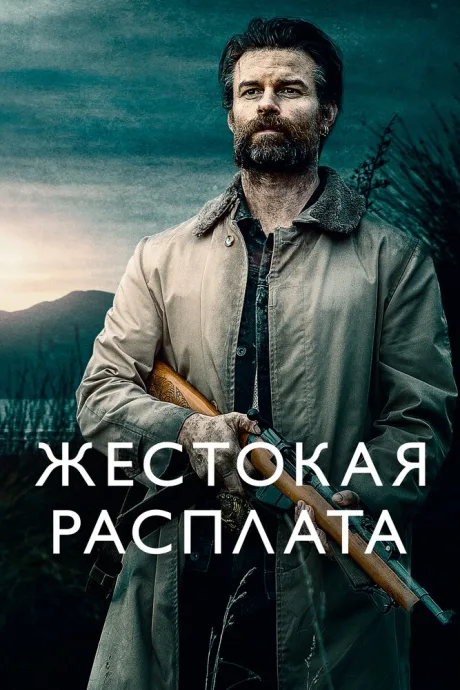 Жестокая расплата — постер