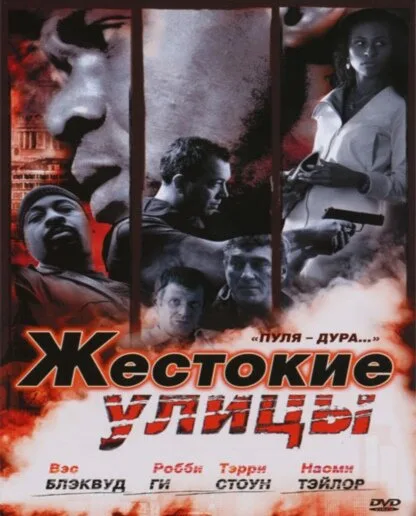 Жестокие улицы — постер