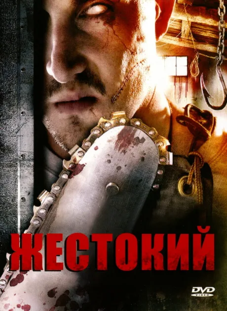 Жестокий — постер