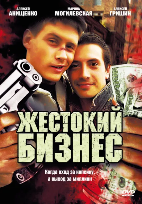 Жестокий бизнес — постер