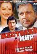 Жестокий мир — постер