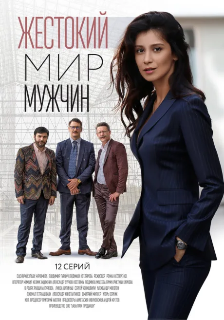Жестокий мир мужчин — постер