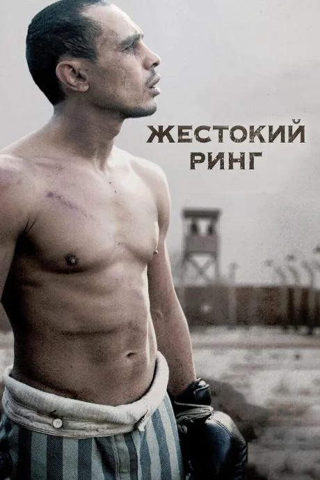 Жестокий ринг — постер