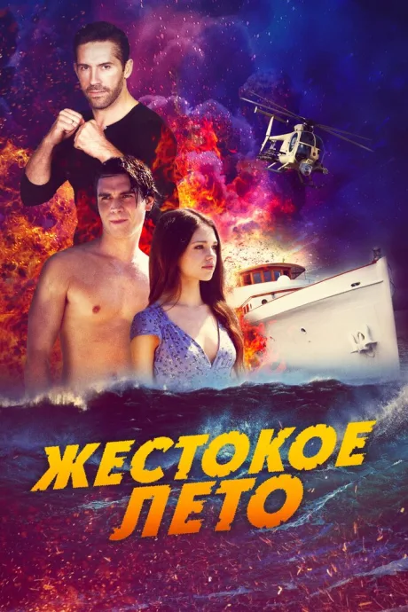 Жестокое лето — постер