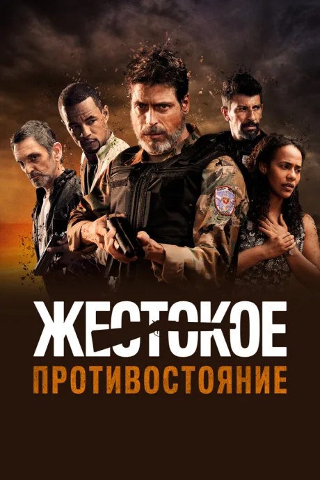 Жестокое противостояние — постер