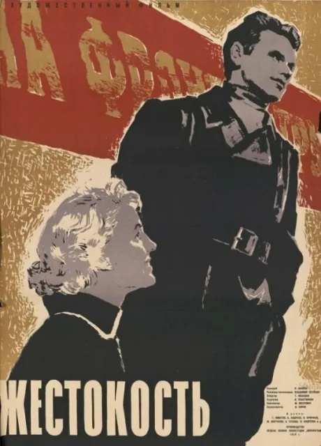 Жестокость — постер