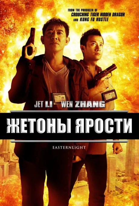Жетоны ярости — постер