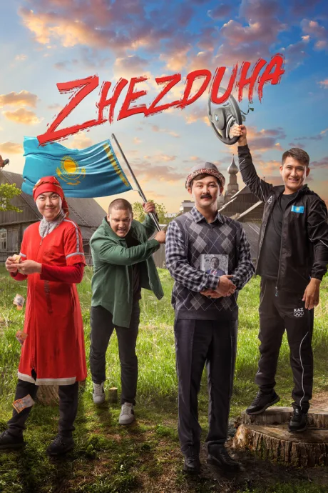 Жездуха — постер