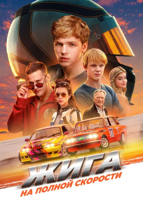 Жига. На полной скорости — постер